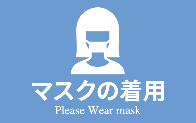 マスクの着用 Please Wear mask