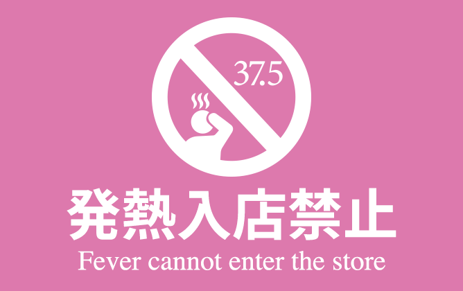 発熱入店禁止 Fever cannot enter the store