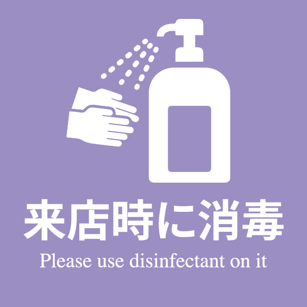 来店時に消毒 Please use disinfectant on it