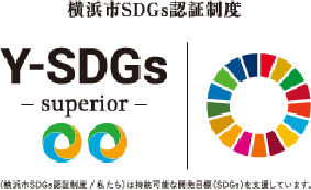 横浜市SDGs認証制度 Y-SDGS-superior-