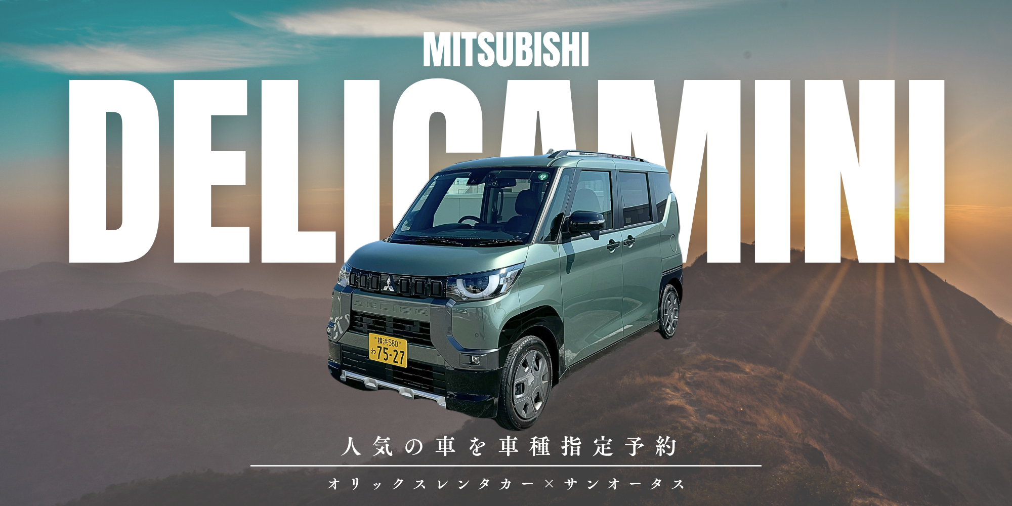 デリカミニの車種委指定予約はオリックスレンタカーへ