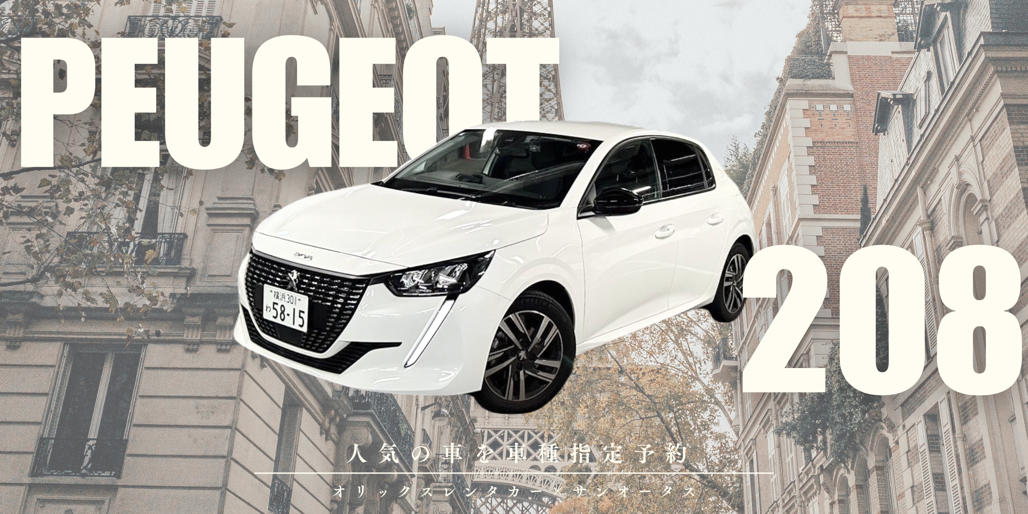 神奈川でプジョーを借りるならオリックスレンタカー