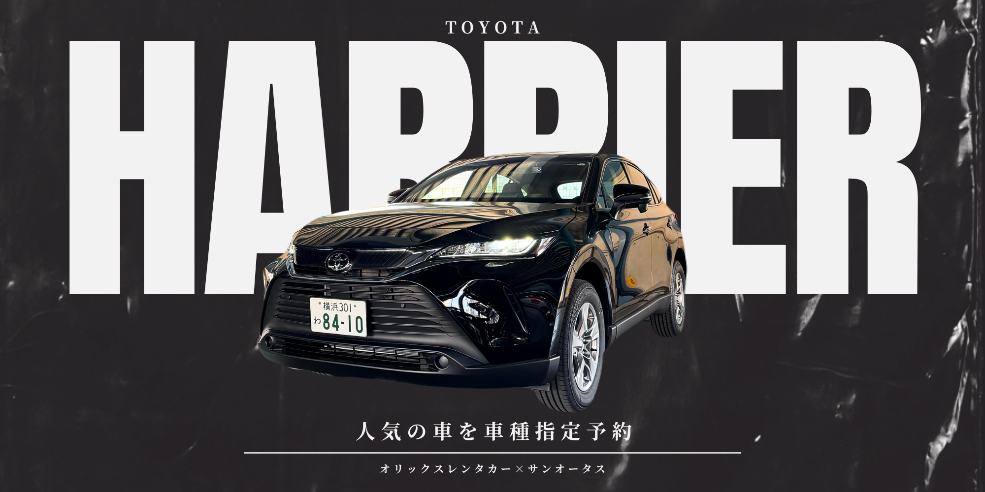 神奈川でハリアーを借りるならオリックスレンタカー