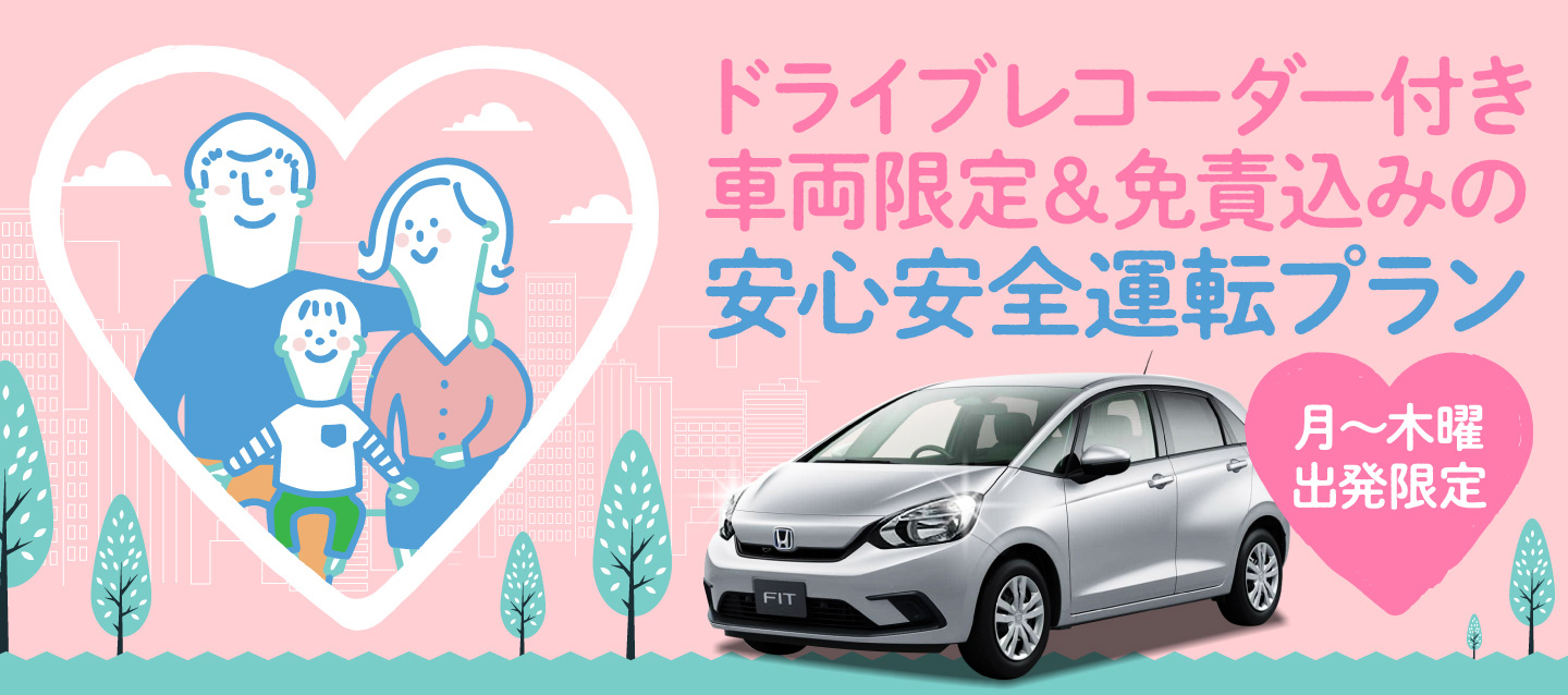 【期間限定】ドライブレコーダー付き車両限定＆免責込みの安心安全運転プラン !