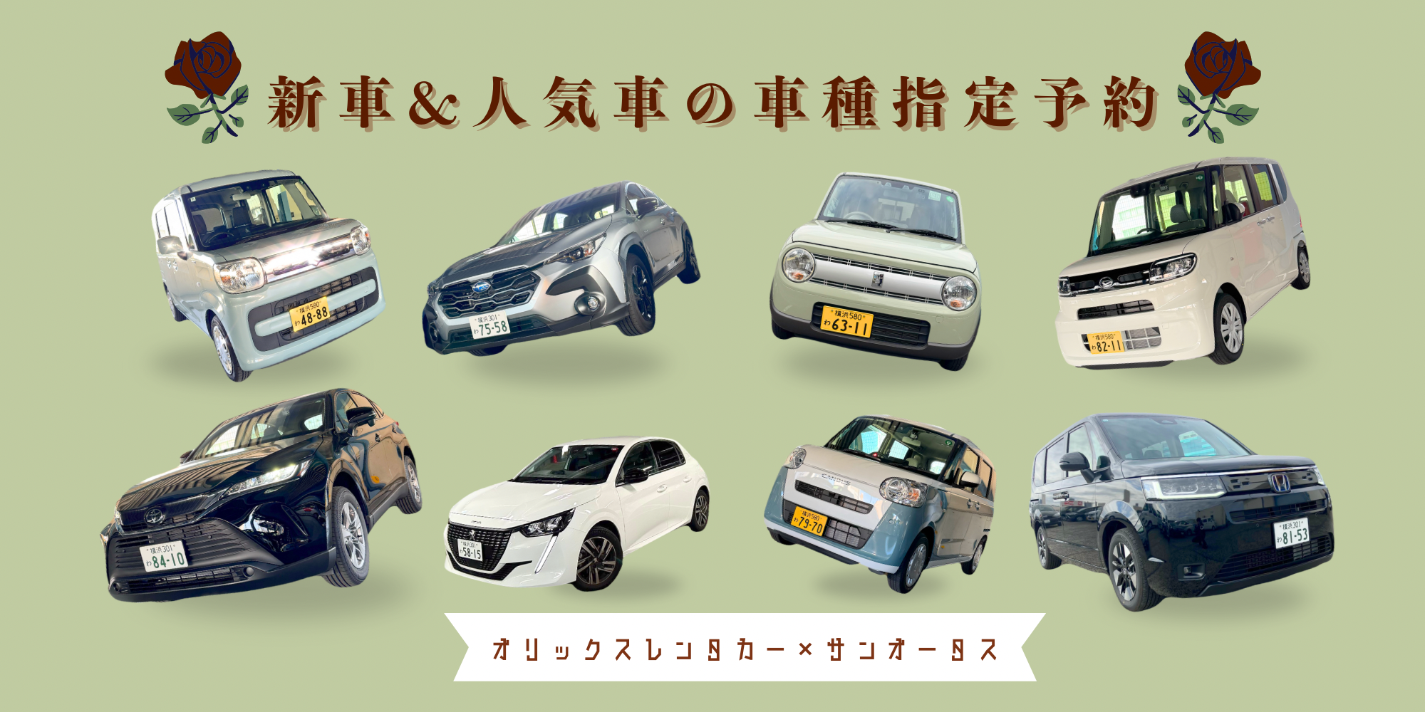 オリックスレンタカー×サンオータス限定　車種指定予約