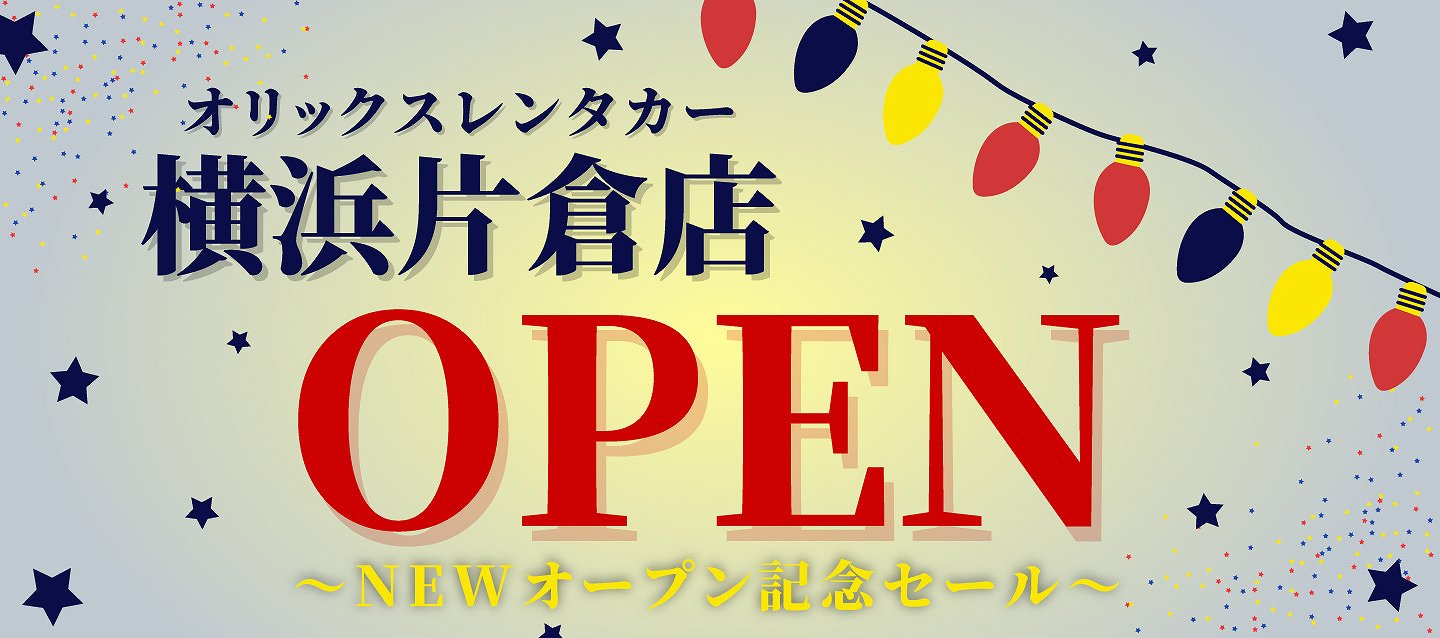 【横浜片倉店オープンキャンペーン】予約受付中