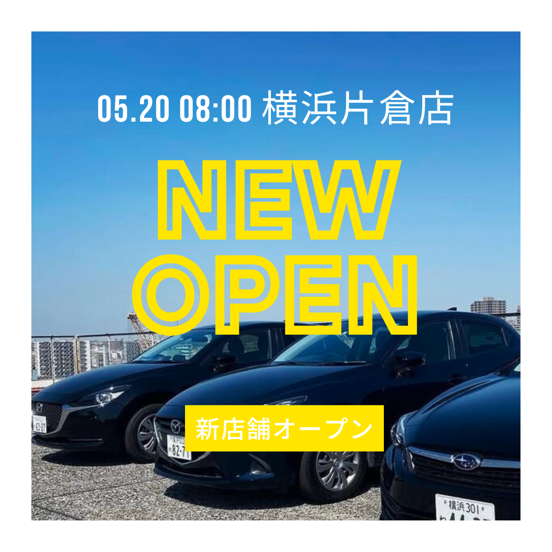 【新店舗オープン】オリックスレンタカー横浜片倉店が5月20日オープン!!