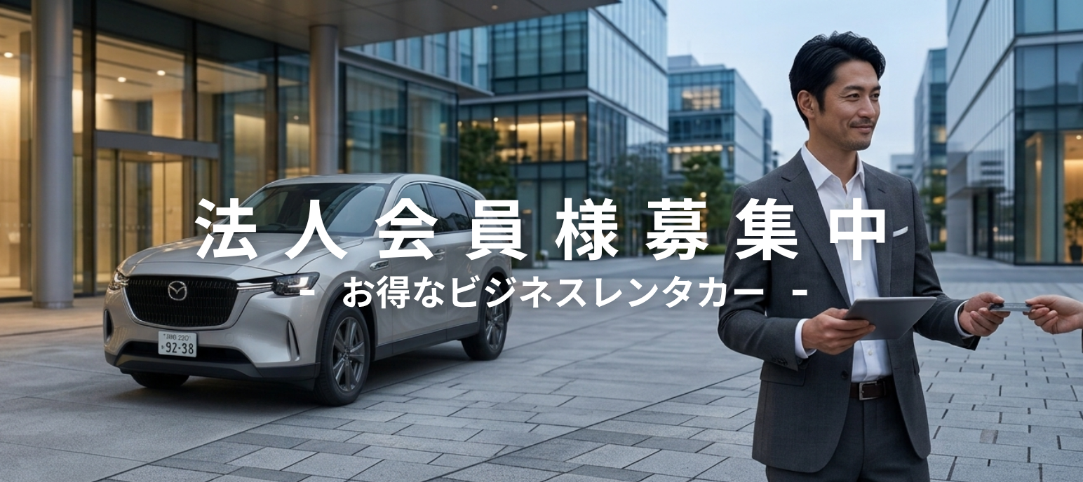 神奈川で法人レンタカーをお探しのお客様へ