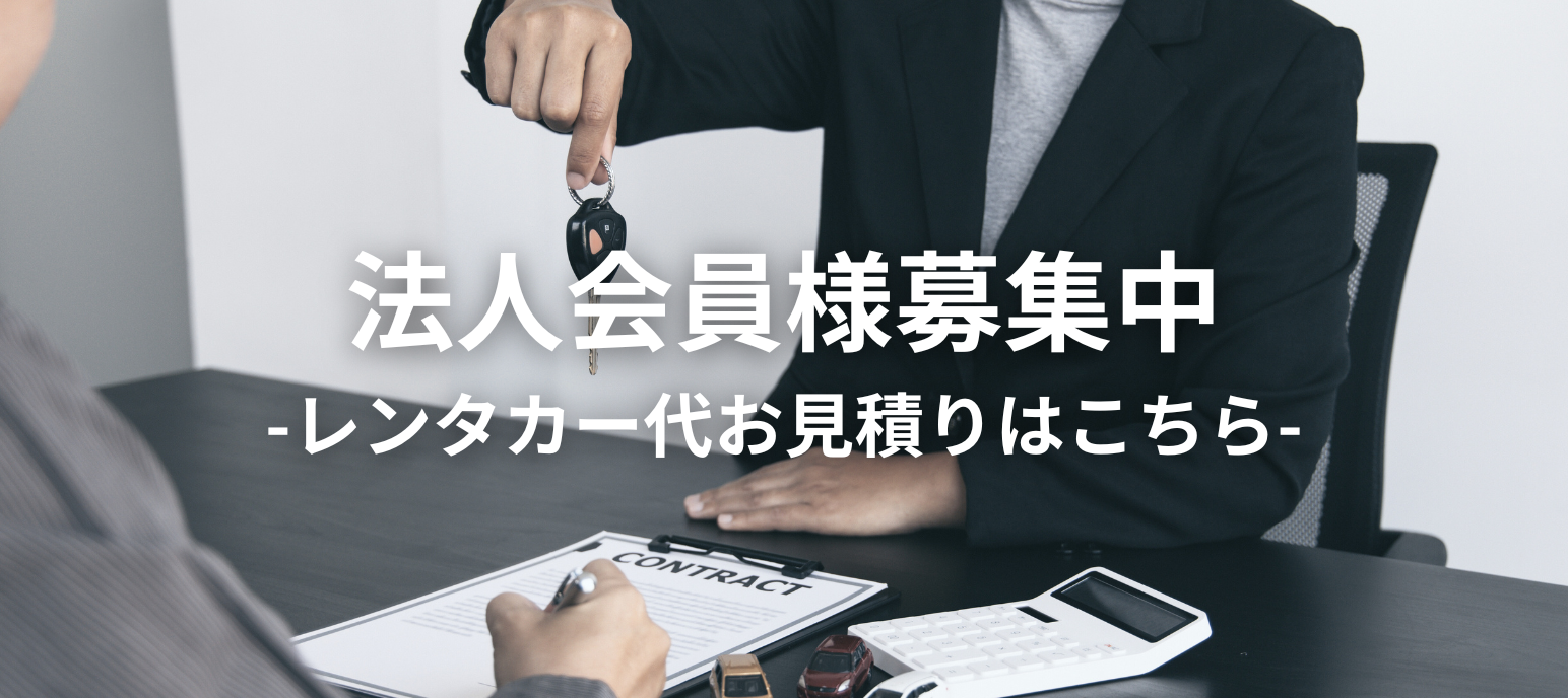 神奈川で法人レンタカーをお探しのお客様へ