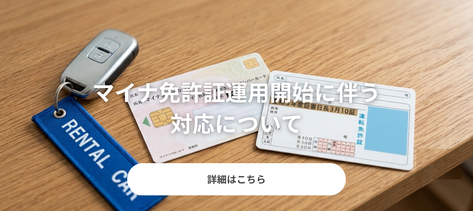 マイナ免許証運用に伴う対応について