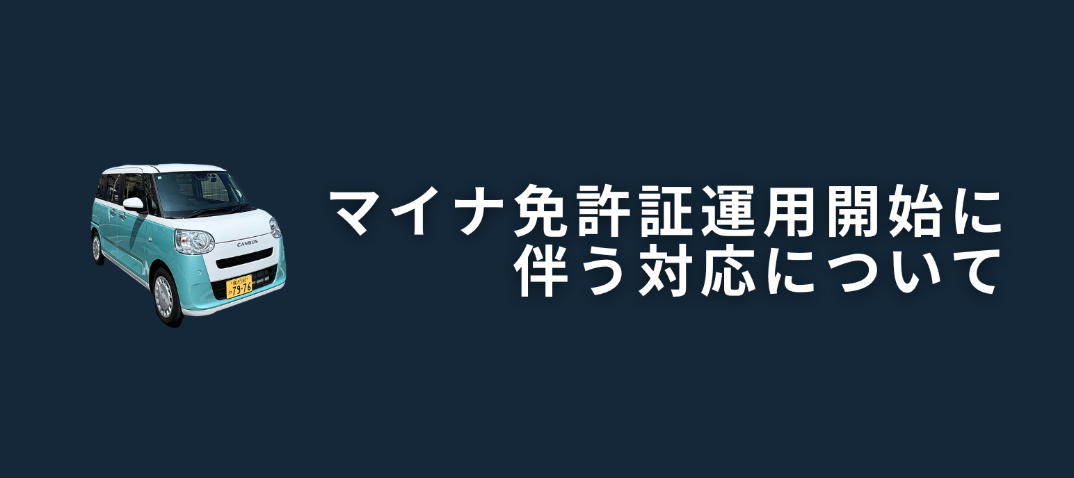 マイナ免許証運用に伴う対応について