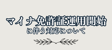マイナ免許証運用に伴う対応について