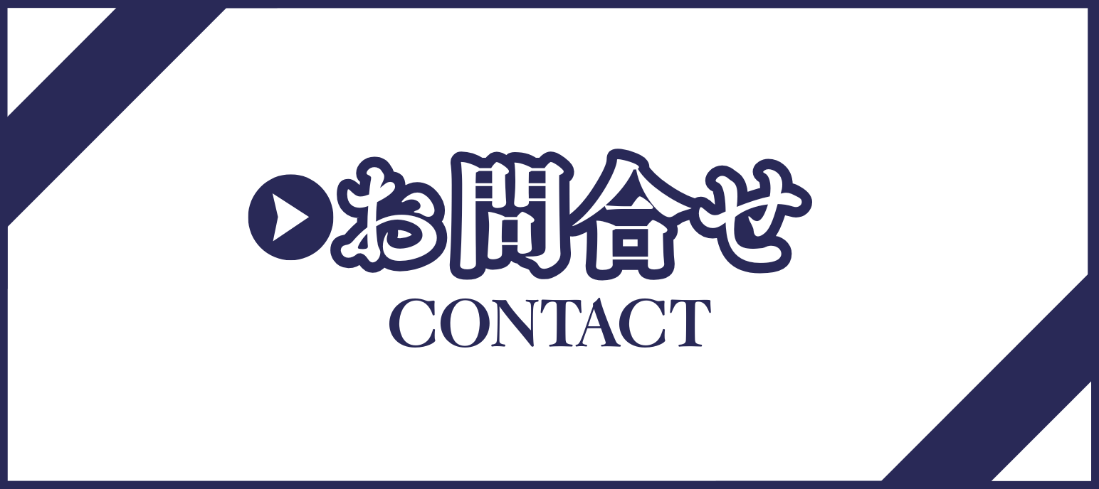 お問い合わせフォーム