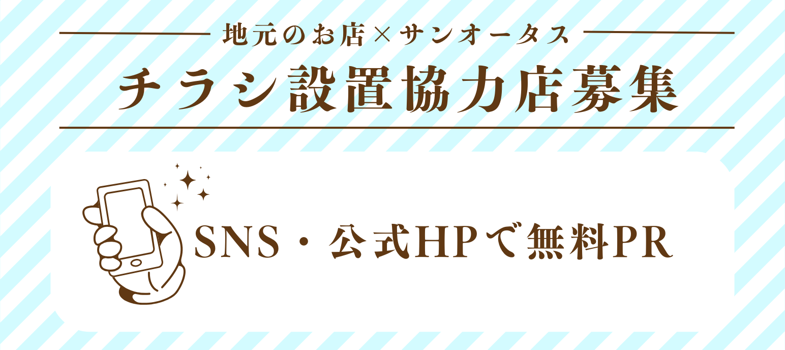 【神奈川のお店×サンオータス】チラシを設置していただけませんか