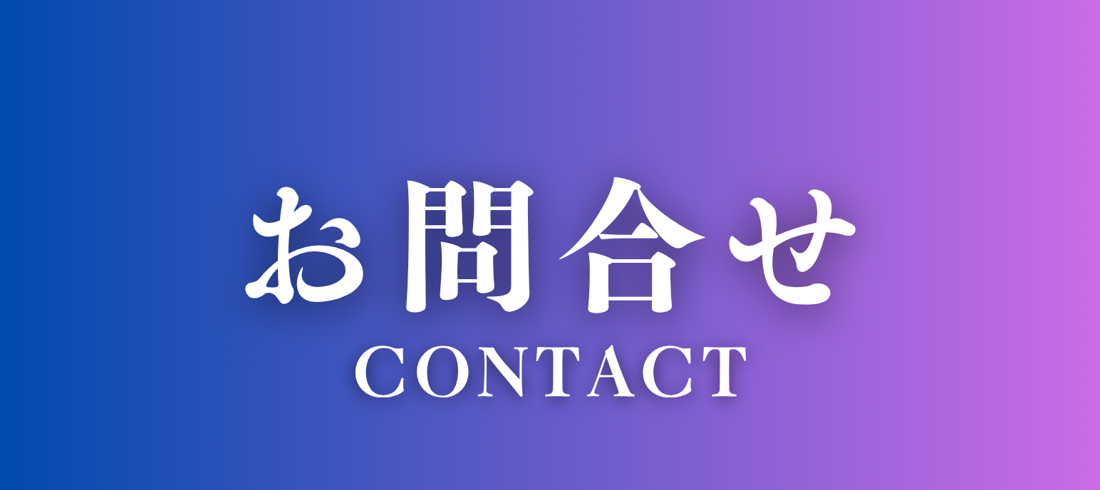 お問い合わせフォーム