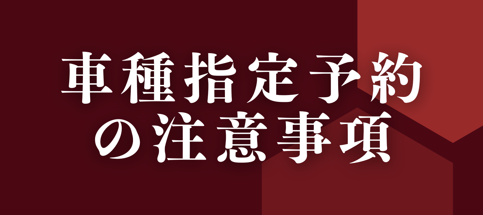 【ホームページ限定】車種指定予約キャンペーンについて