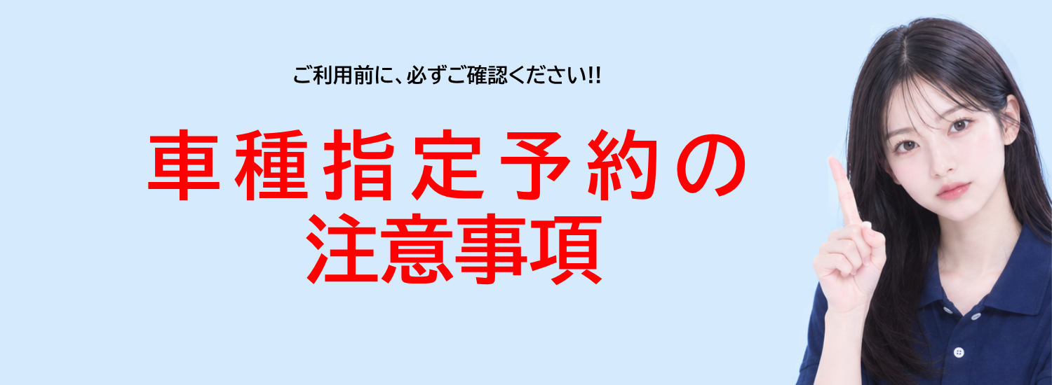 【ホームページ限定】車種指定予約について
