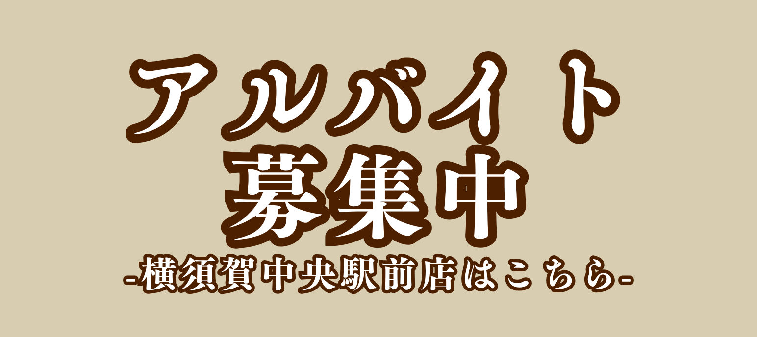 オリックスレンタカーアルバイト募集　横須賀中央駅前店