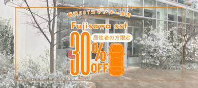 FUJISAWA SST 居住者の方レンタカー３０％OFF