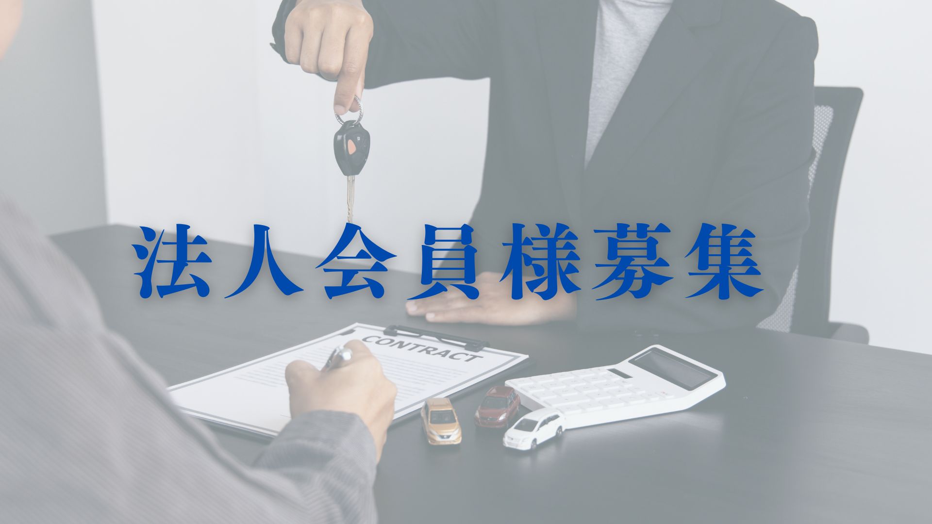 【ビジネスレンタカー】法人会員様募集中!!