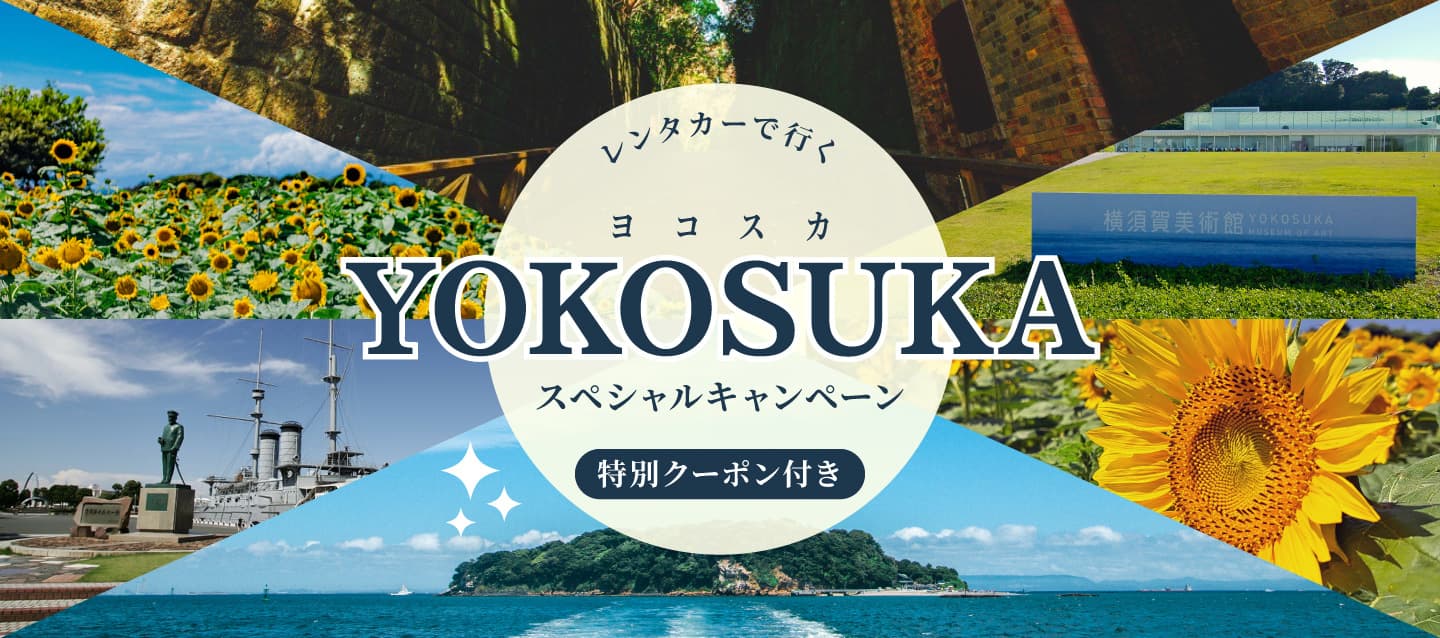 YOKOSUKAスペシャルキャンペーン　─クーポンでめぐる横須賀旅─