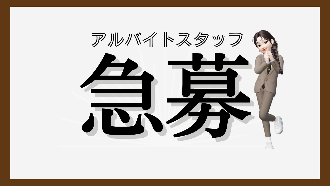 【アルバイト募集中】レアバイト♪大口・横須賀エリアでアルバイトをお探しの方へ！