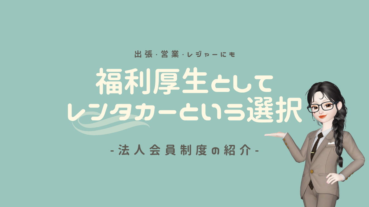 福利厚生としてレンタカーの法人会員のご紹介