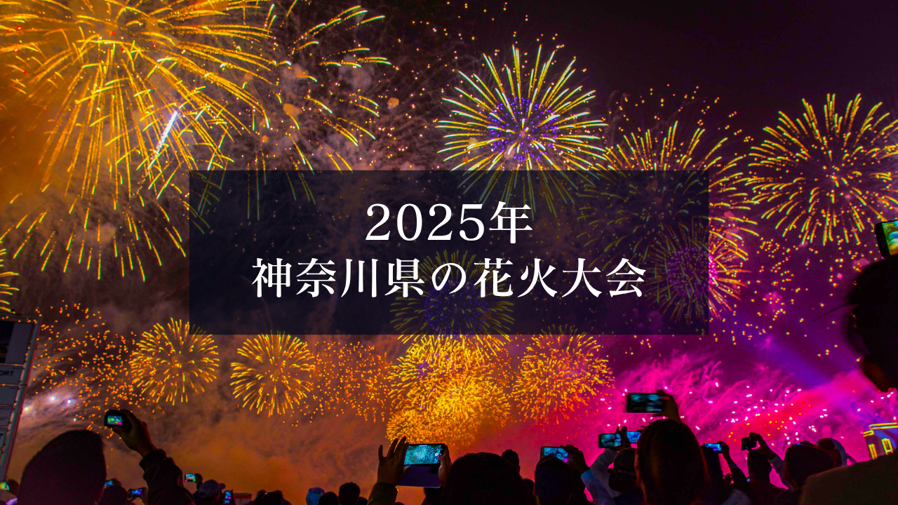 花火大会にはレンタカーが便利！神奈川県の花火大会の情報アリ