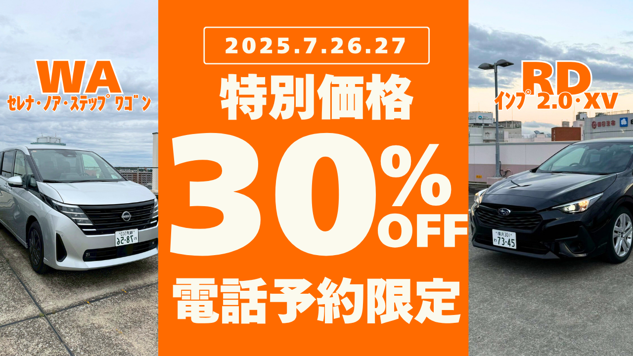 【緊急開催】週末限定30％OFFセール（一部店舗限定）