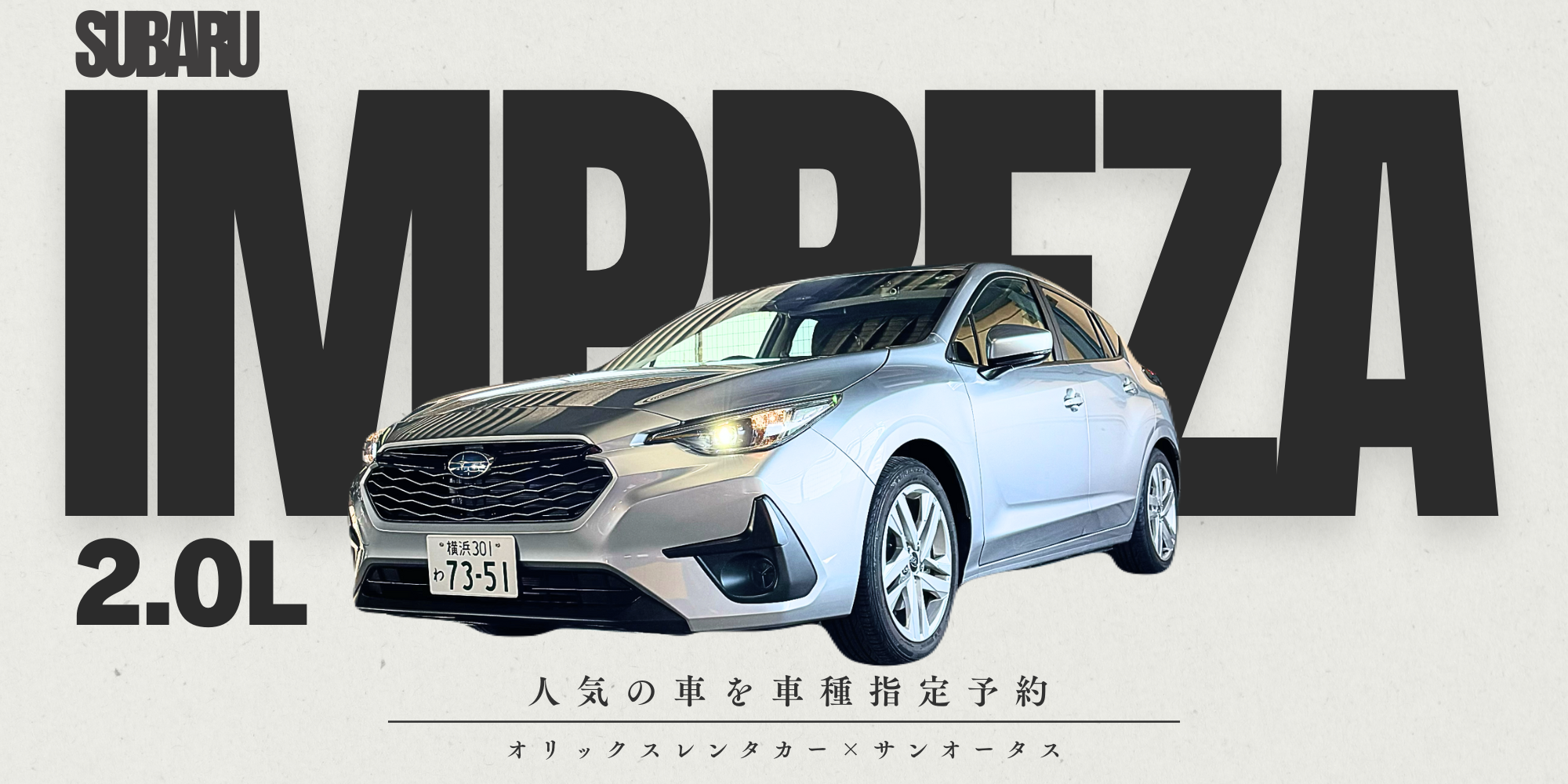 神奈川でインプレッサを借りるならオリックスレンタカー