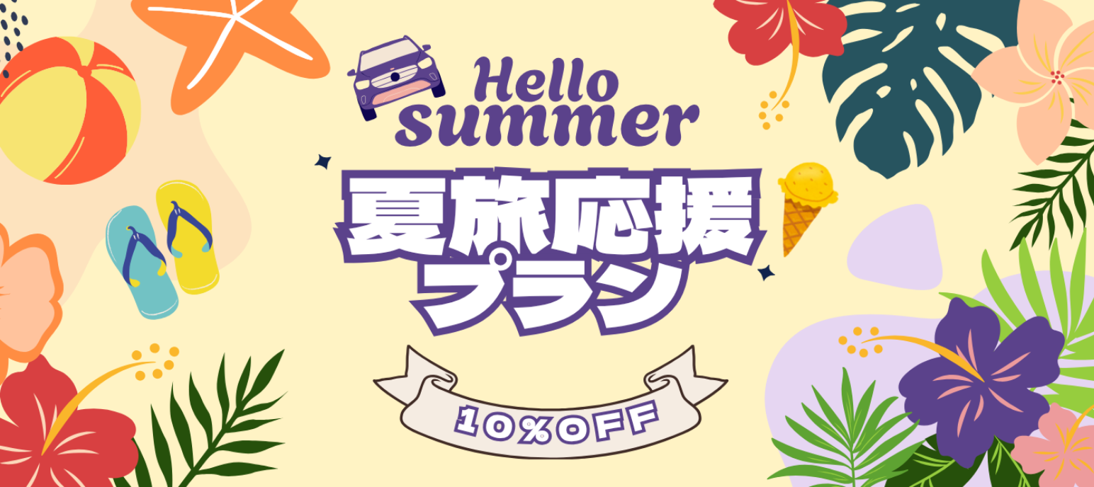 Hello Summer !! 夏旅応援10%OFFプラン