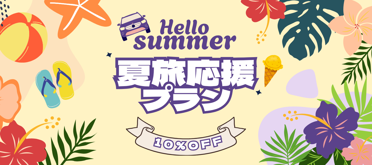 Hello Summer !! 夏旅応援10%OFFプラン