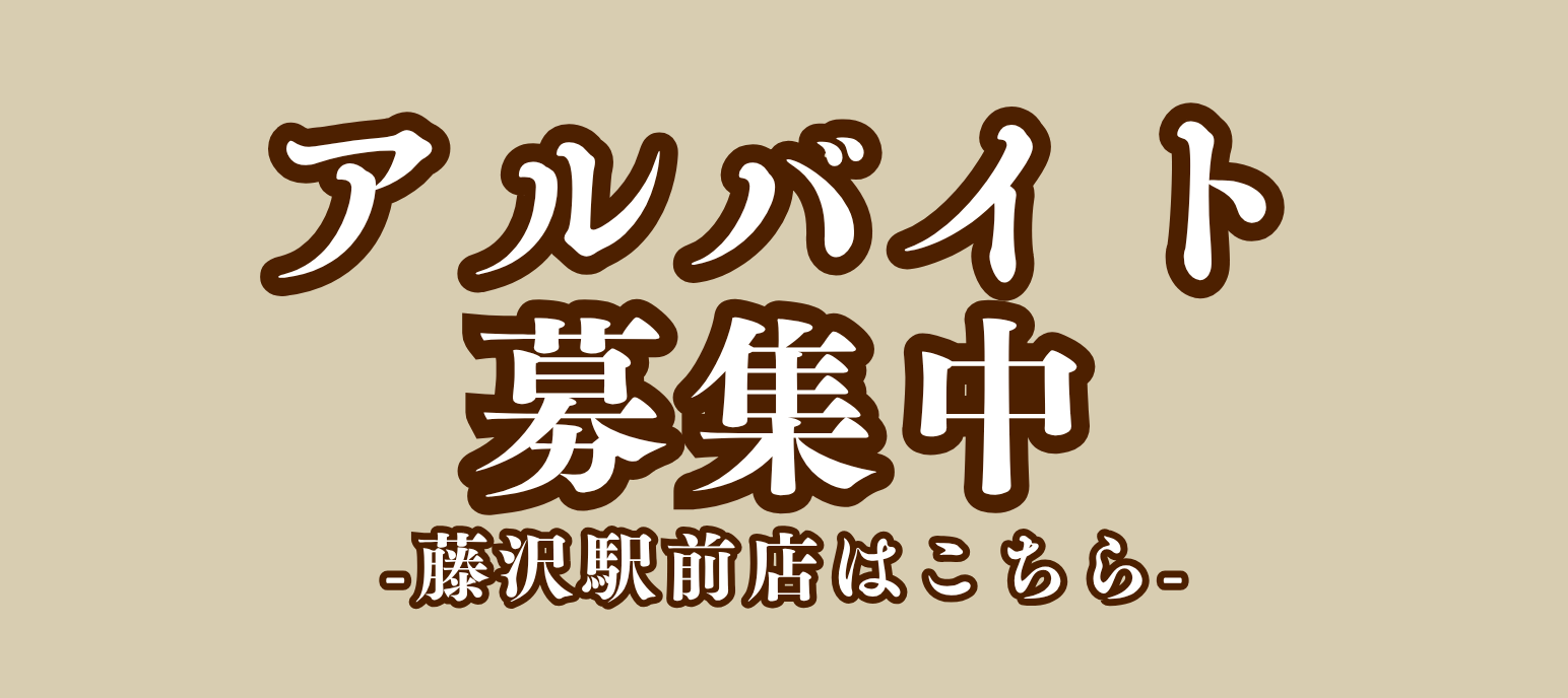 オリックスレンタカーアルバイト募集　藤沢駅前店