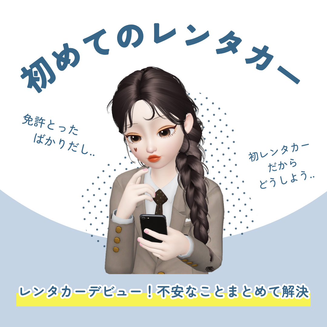 はじめての方も安心!レンタカーデビューガイド