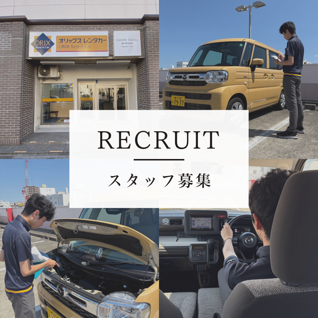 【アルバイトスタッフ募集】レンタカー店舗スタッフ大募集！（横須賀・大口・藤沢）