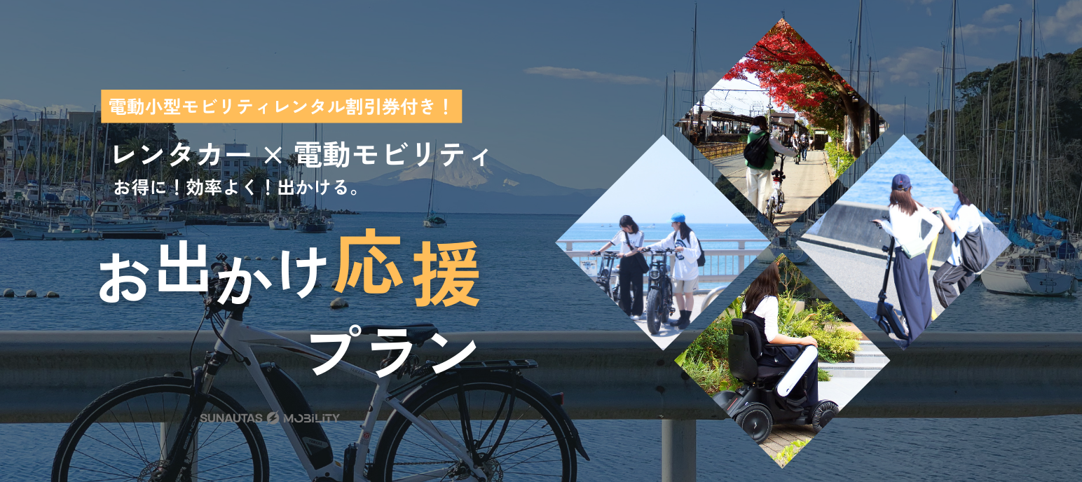 【神奈川限定最大20%OFF】電動小型モビリティレンタル割引券付き！お出かけ応援プラン