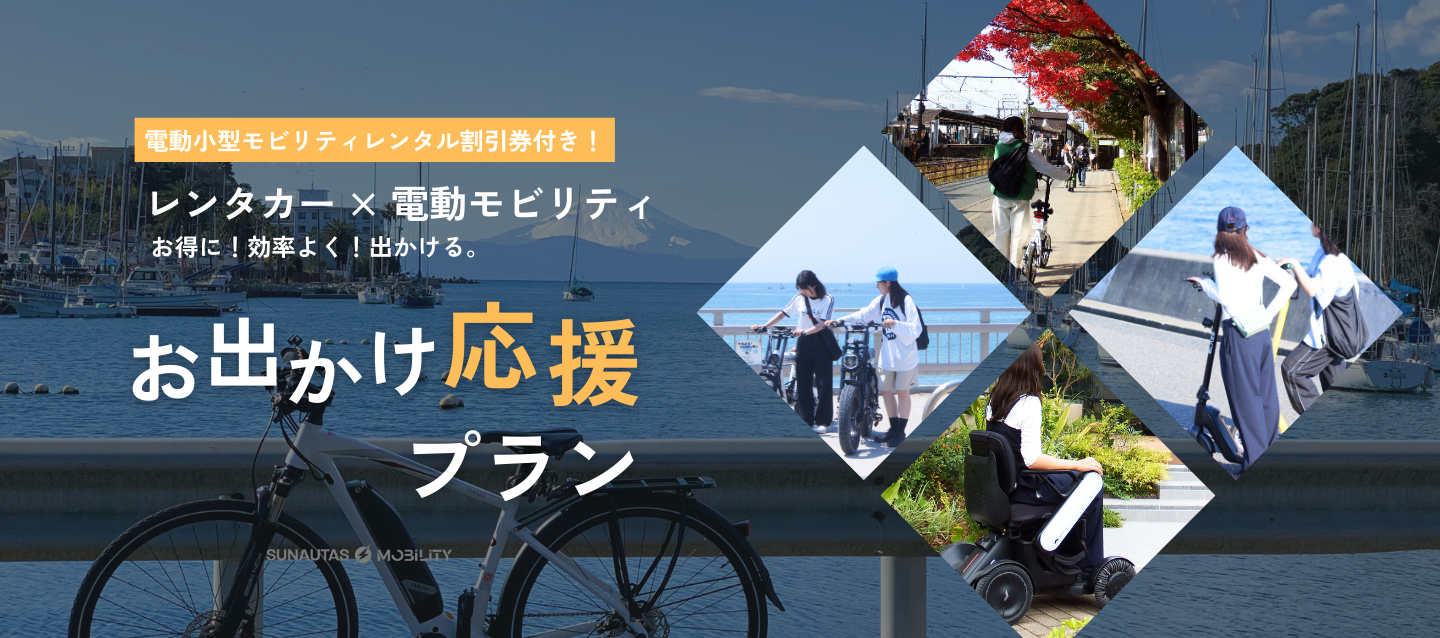 【新キャンペーン】電動小型モビリティレンタル割引券付き！お出かけ応援プラン