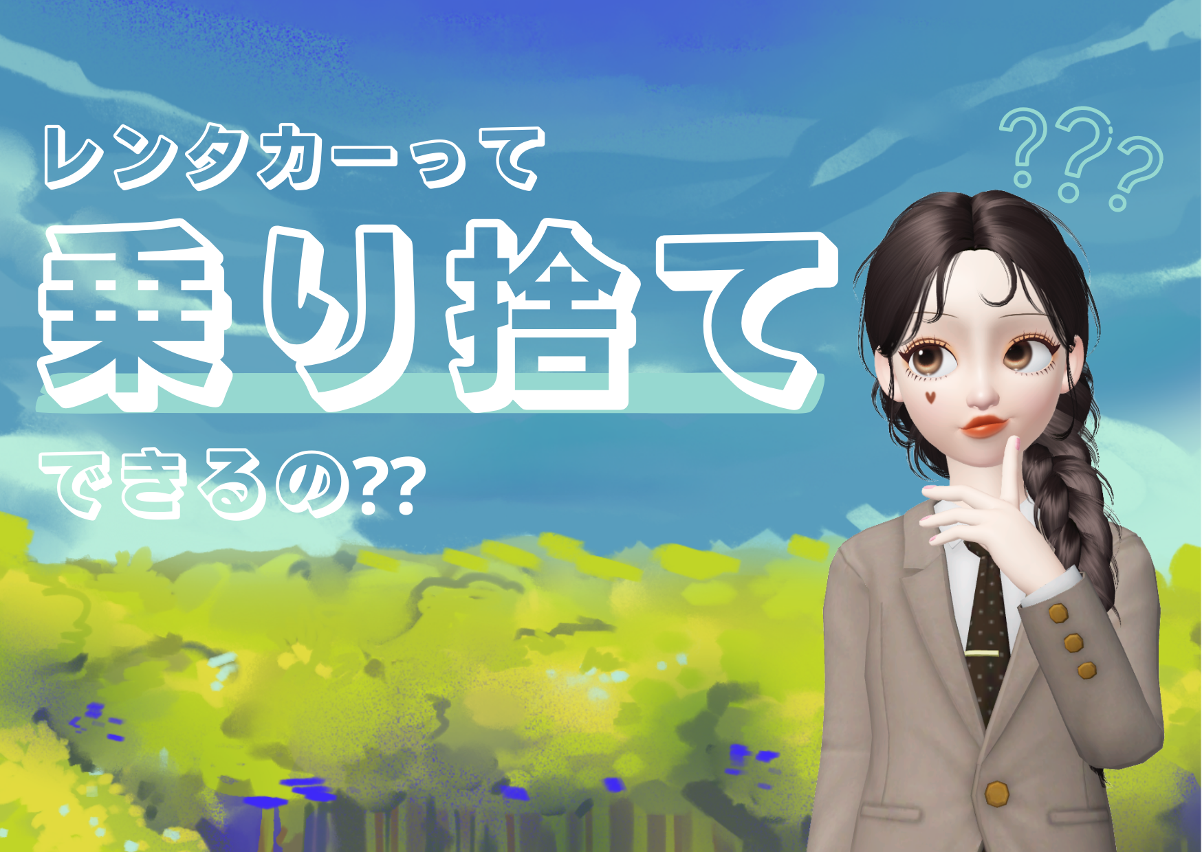 レンタカーの「乗り捨て(ワンウェイ)」とは?