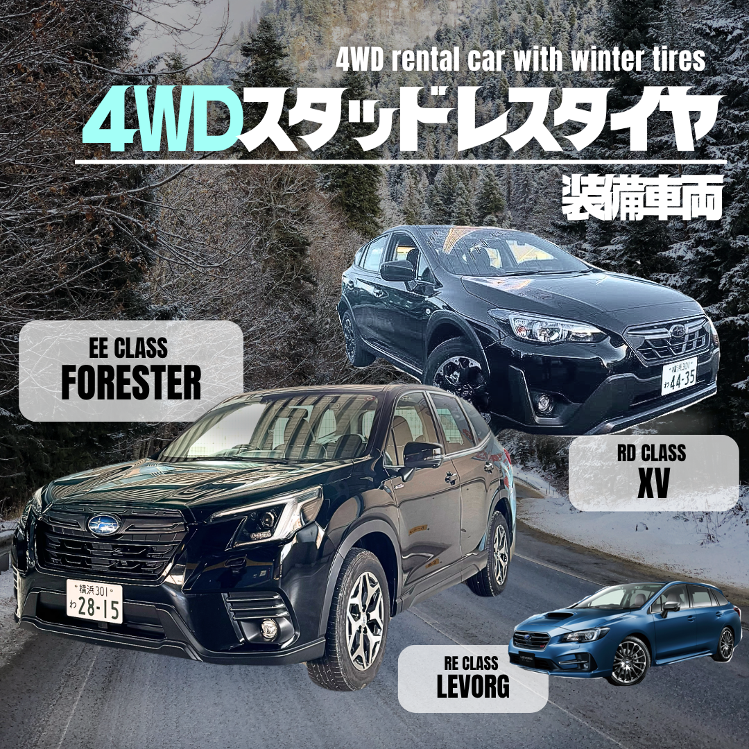 4WDスタッドレスタイヤのレンタカーはオリックスレンタカーへ - 株式 
