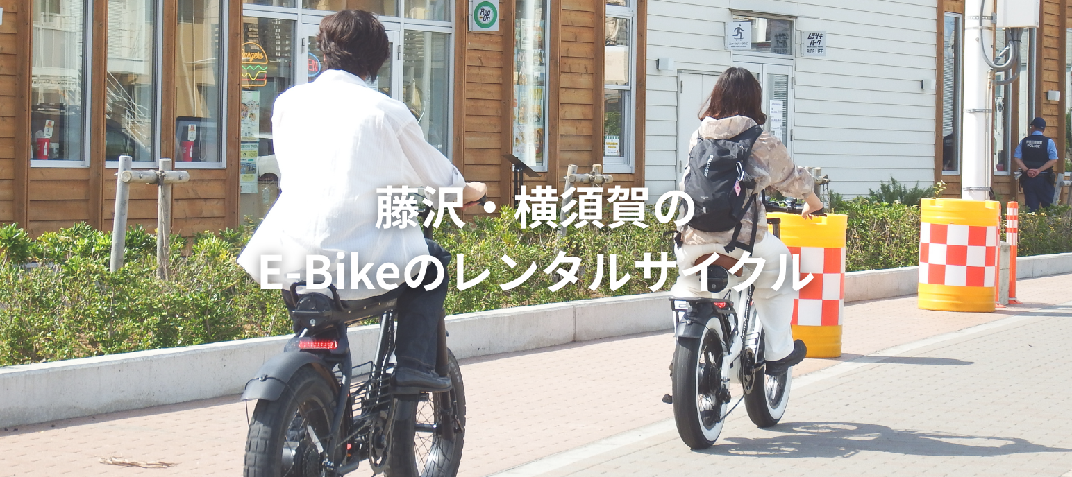藤沢・横須賀のE-Bikeのレンタルサイクル