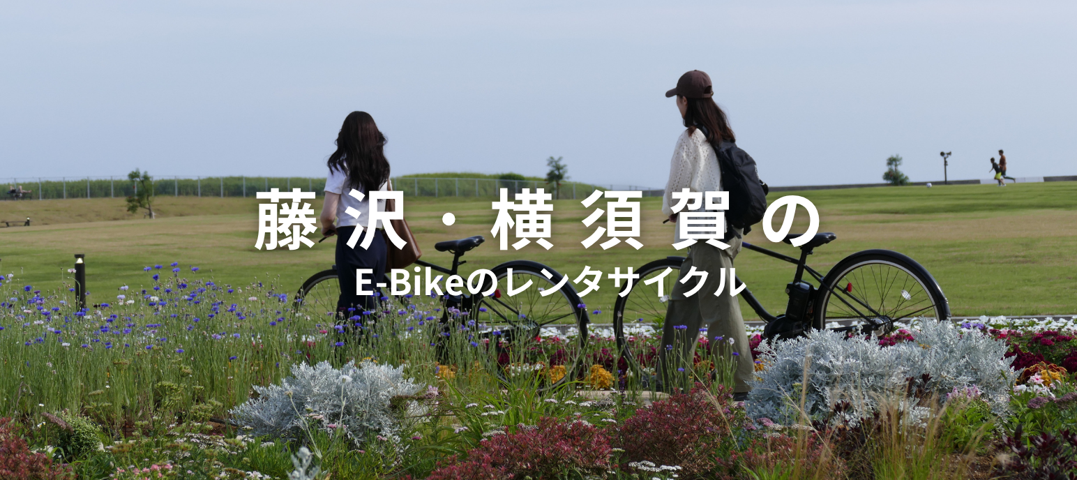 藤沢・横須賀のE-Bikeのレンタルサイクル