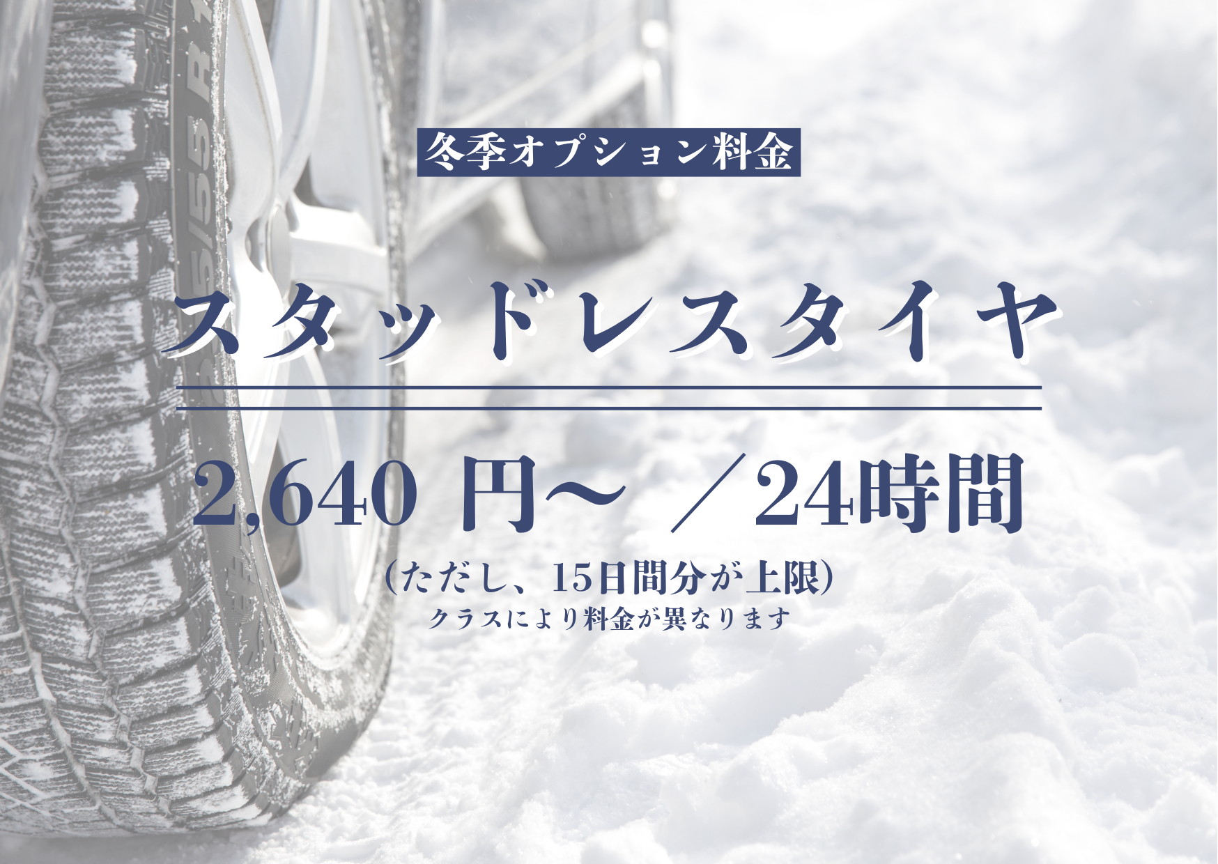 スタッドレスタイヤ装備レンタカー予約スタート!