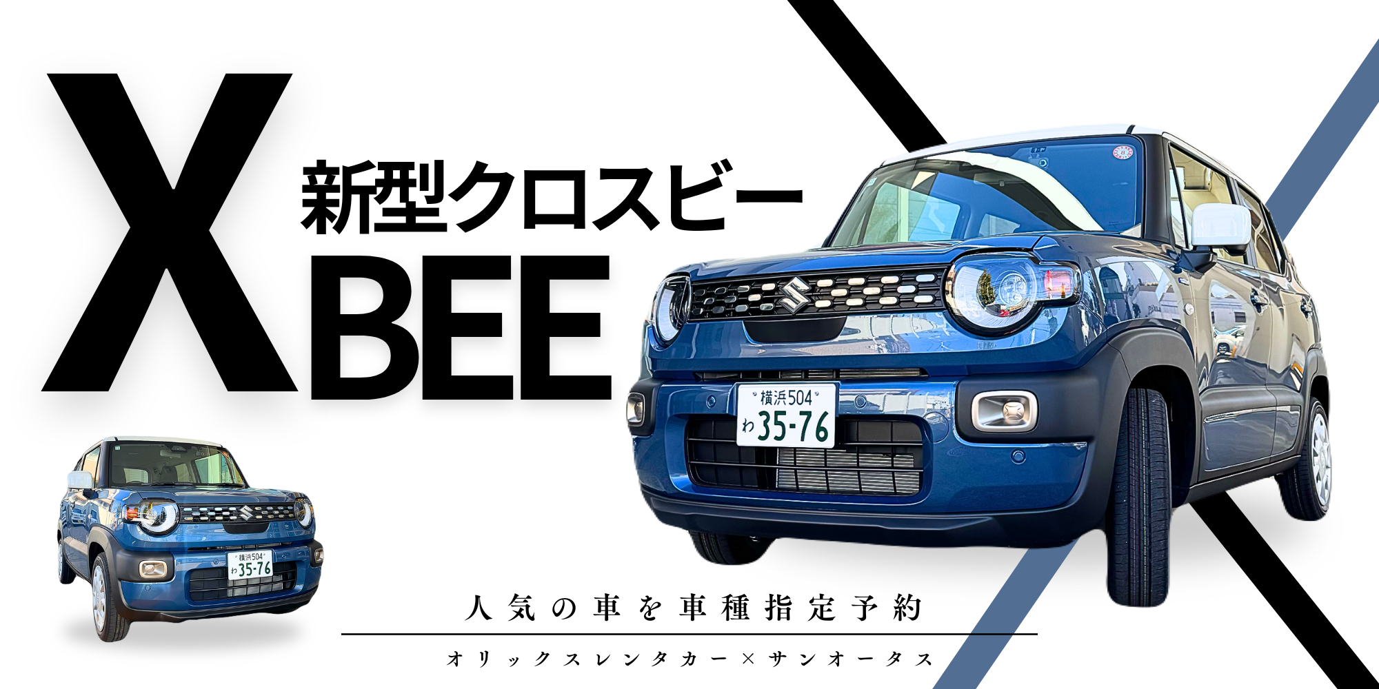 神奈川で新型クロスビーのレンタカーを体験！車種指定予約受付中