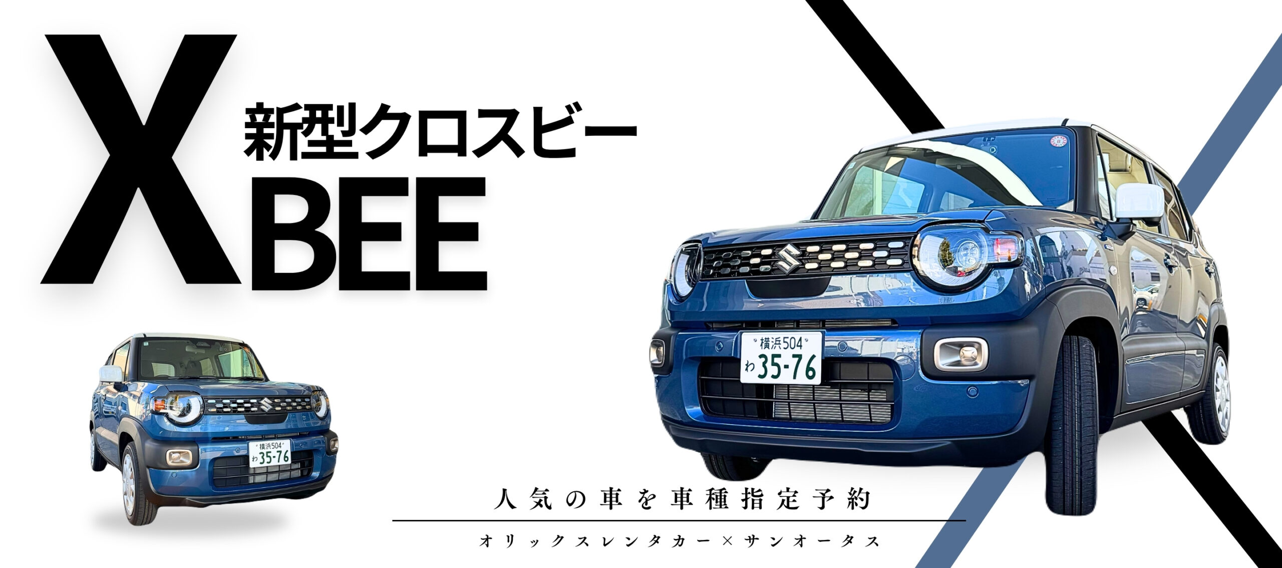 神奈川で新型クロスビーのレンタカーを体験！車種指定予約受付中