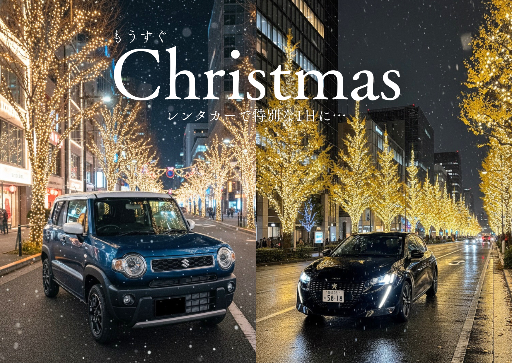 今年のクリスマスはレンタカーでドライブ!!（予約受付中）