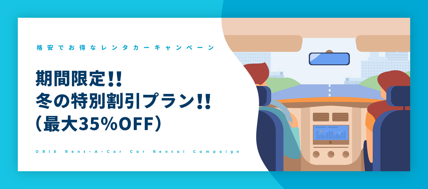 【新キャンペーン】期間限定!冬の特別割引プラン（最大35％OFF）