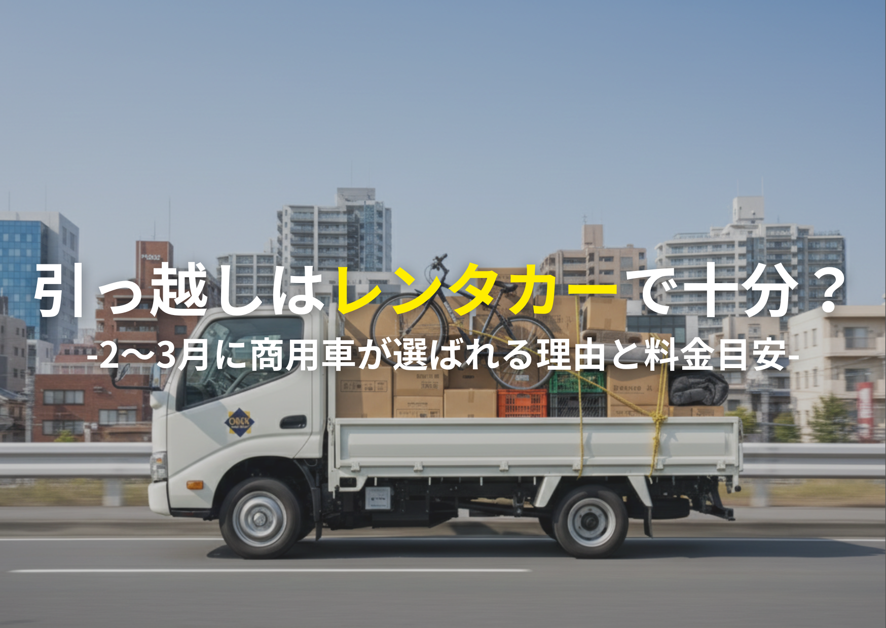 引っ越しはレンタカーで十分？2〜3月に商用車が選ばれる理由と料金目安