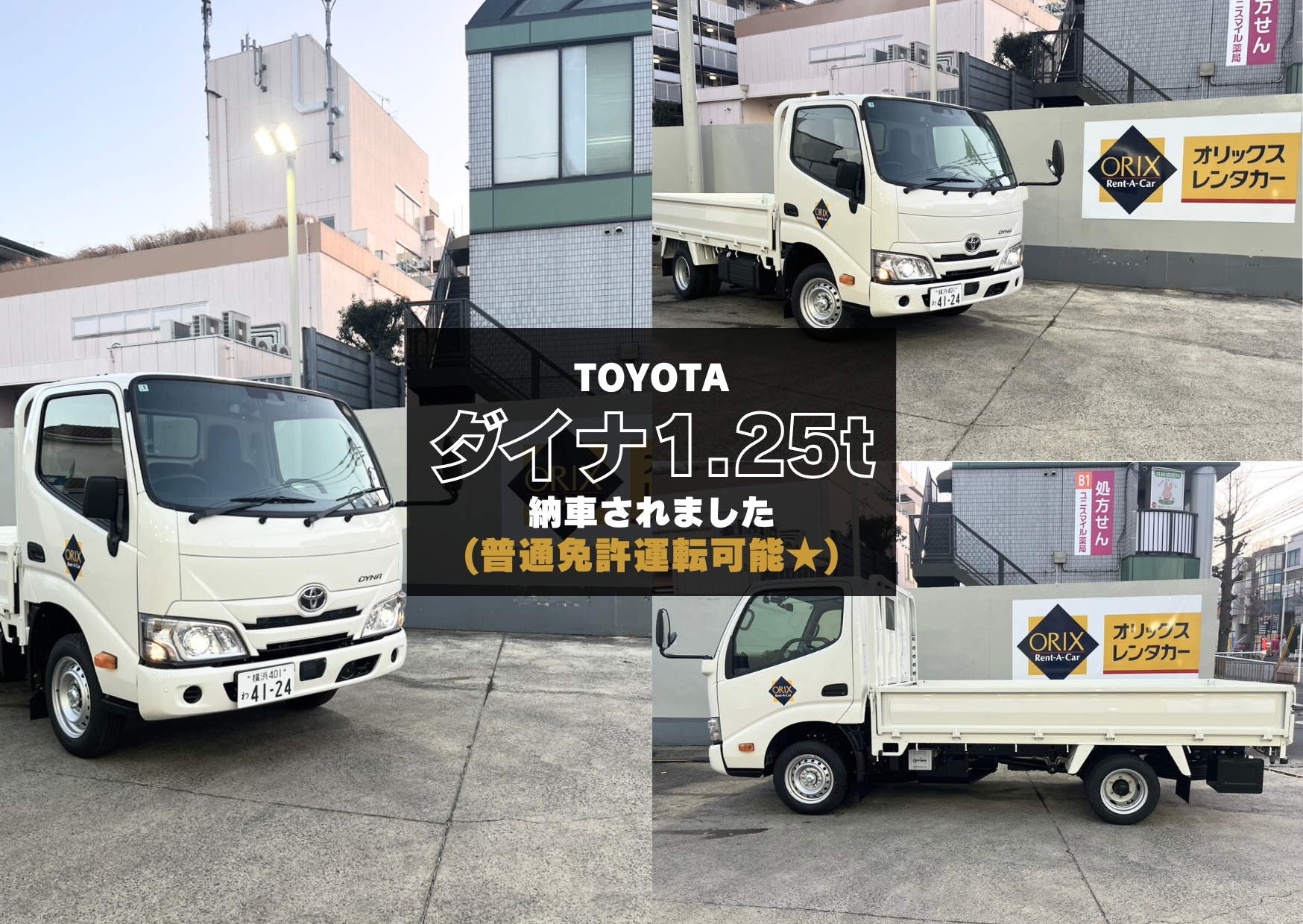 トヨタ ダイナ1.25t平トラック 納車されました！