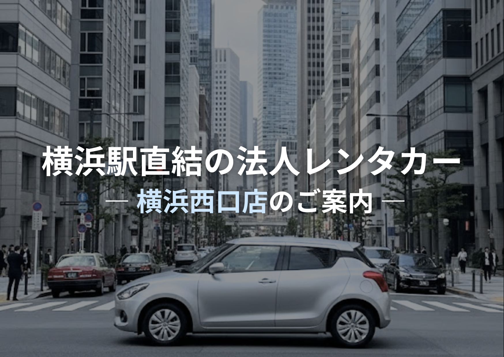 【横浜駅直結】法人登録で、レンタカー利用をもっとスマートに