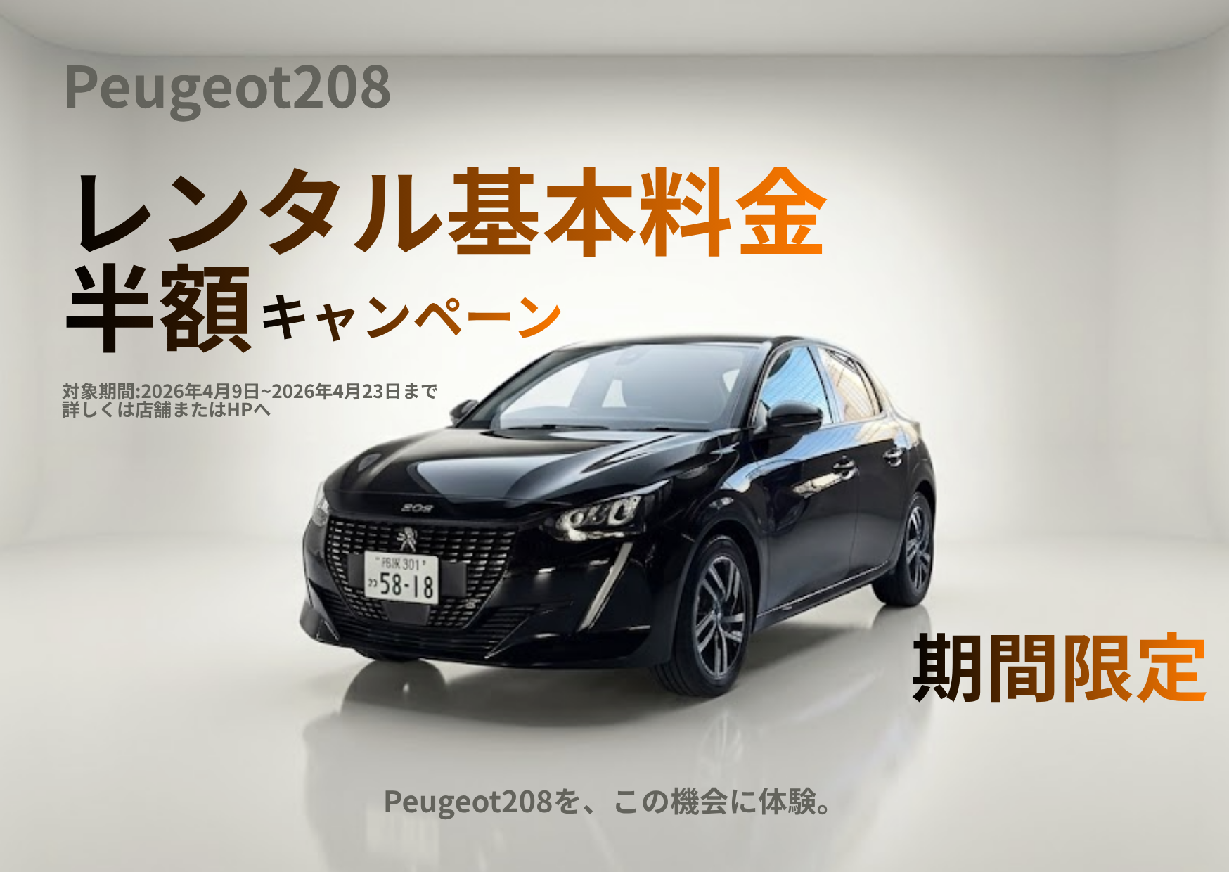 【期間限定】Peugeot208半額キャンペーン実施‼（神奈川10店舗＆町田1店舗）